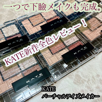 バーチャルアイズメイカー/KATE/アイシャドウパレットを使ったクチコミ(1枚目)
