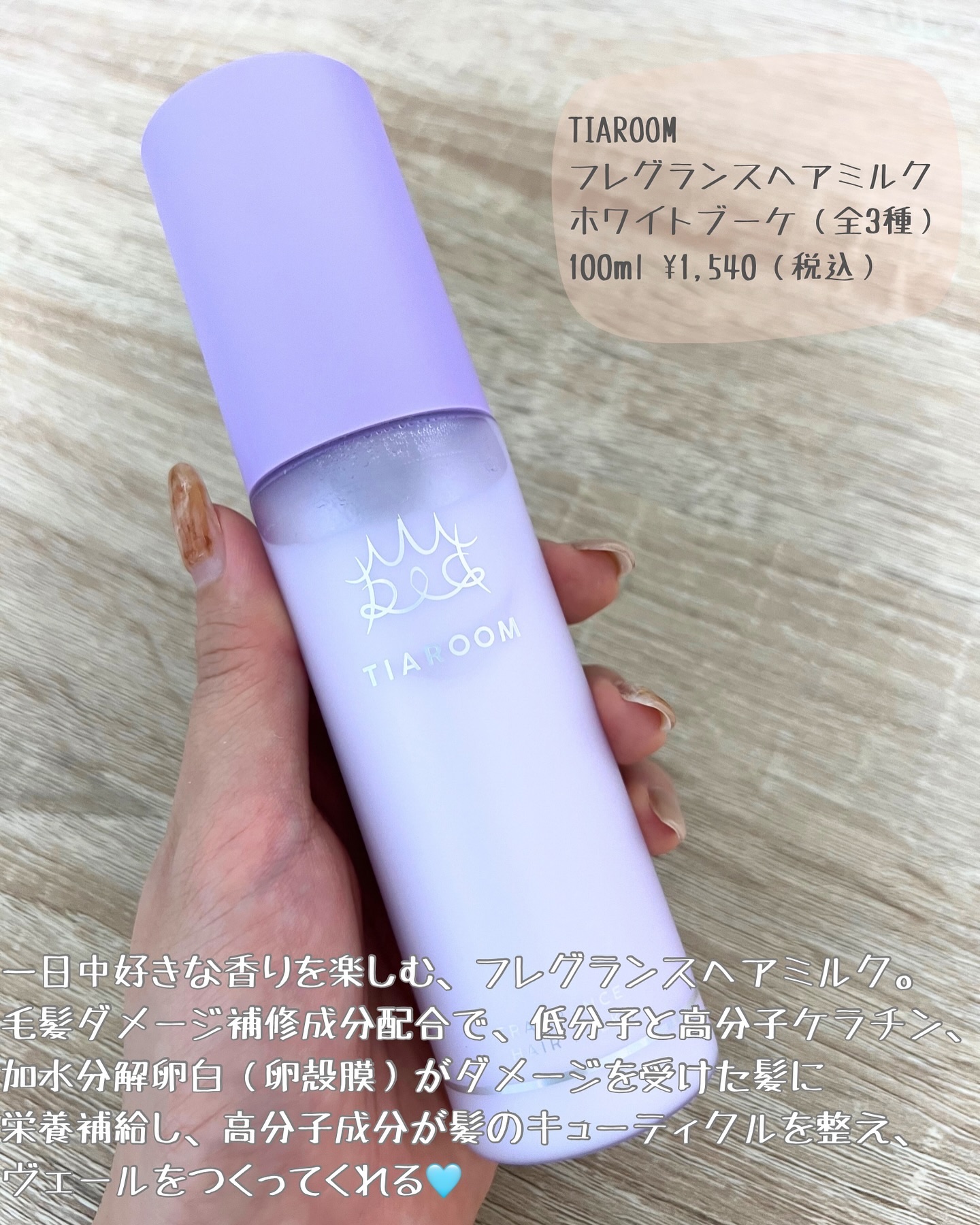 フレグランスヘアミルク ホワイトブーケ/TIAROOM/ヘアミルクを使ったクチコミ（2枚目）