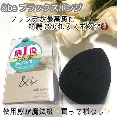 
＆be ブラックスポンジ

初めて使ったときからとても良い商品だと感じたくらい良かった🥺シックスプラスのものを元々使ってましたが明らかに断トツ越え。ファンデーションが綺麗に均一にぬることができて魔法級