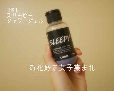 LUSH
スリーピーシャワージェル
¥1120/110g
¥2350/260g

眠れないあなた必見！！
（サムネもこれも、キャッチコピー浮かばなくて雑だった、ごめんなさい🦉）笑

以前、眠くなるシャワ