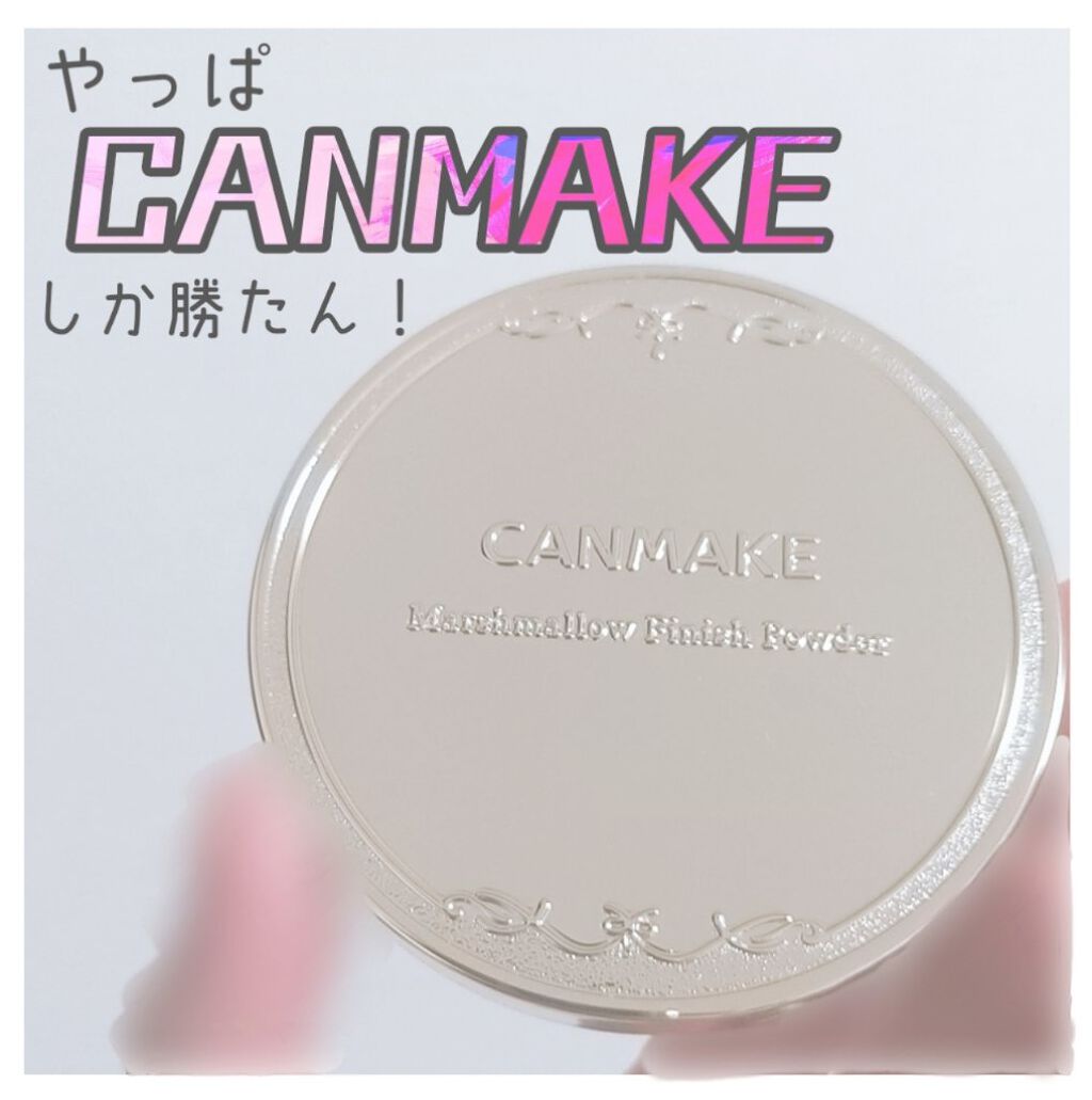 マシュマロフィニッシュパウダー/キャンメイク/プレストパウダーを使ったクチコミ（1枚目）