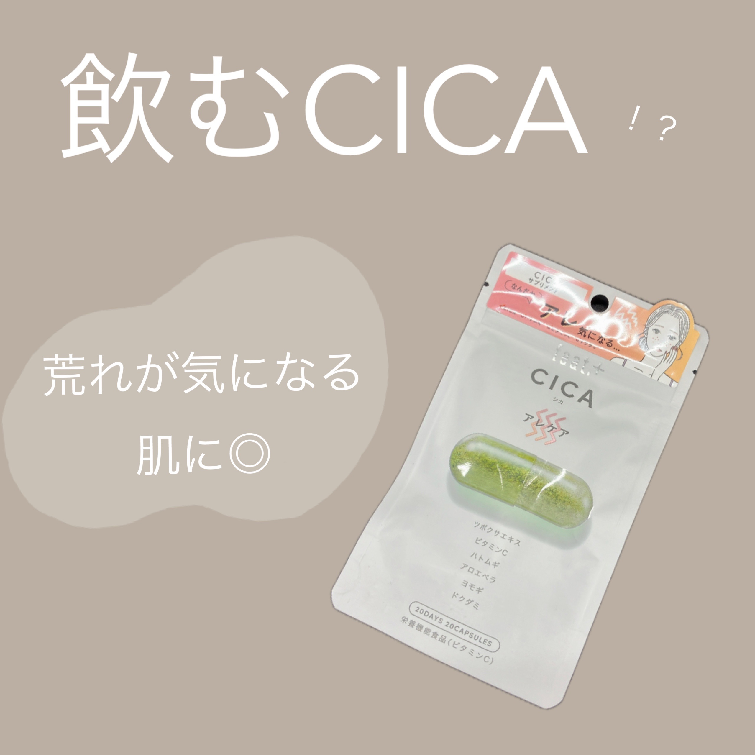 フィート+ CICA アレケア/Feat./美容サプリメントを使ったクチコミ（1枚目）