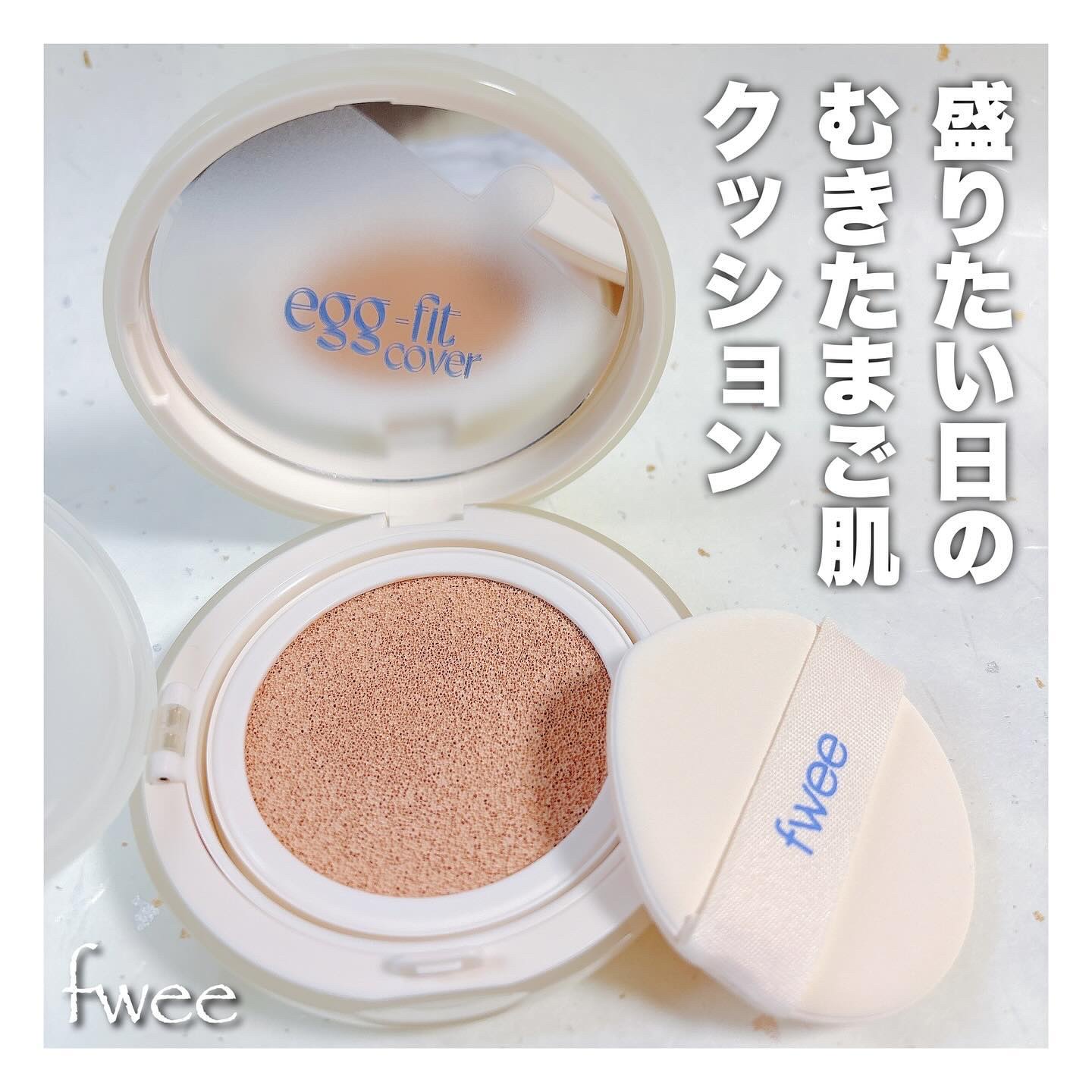 株式会社Benow様よりレビュー義務なしのギフティングでいただきました😌 

✼••┈┈┈••✼••┈┈┈┈••✼•• ┈┈┈••✼
fwee
フィー クッションエッグフィット カバー
使用色:01 フェア
✼••┈┈┈••✼••┈┈┈┈