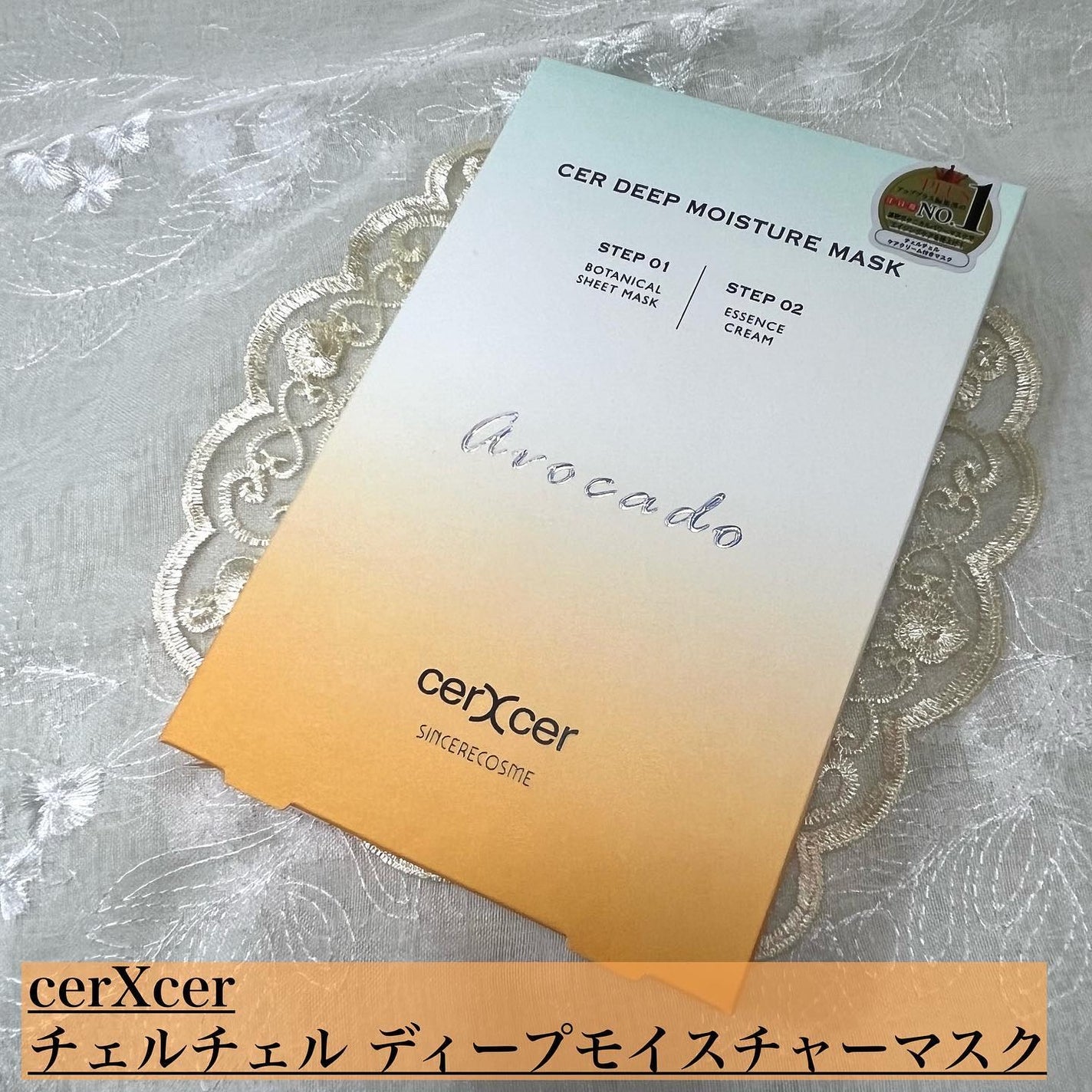 ディープモイスチャー マスク (ケアクリーム付き)/cerXcer/シートマスク・パックを使ったクチコミ(1枚目)