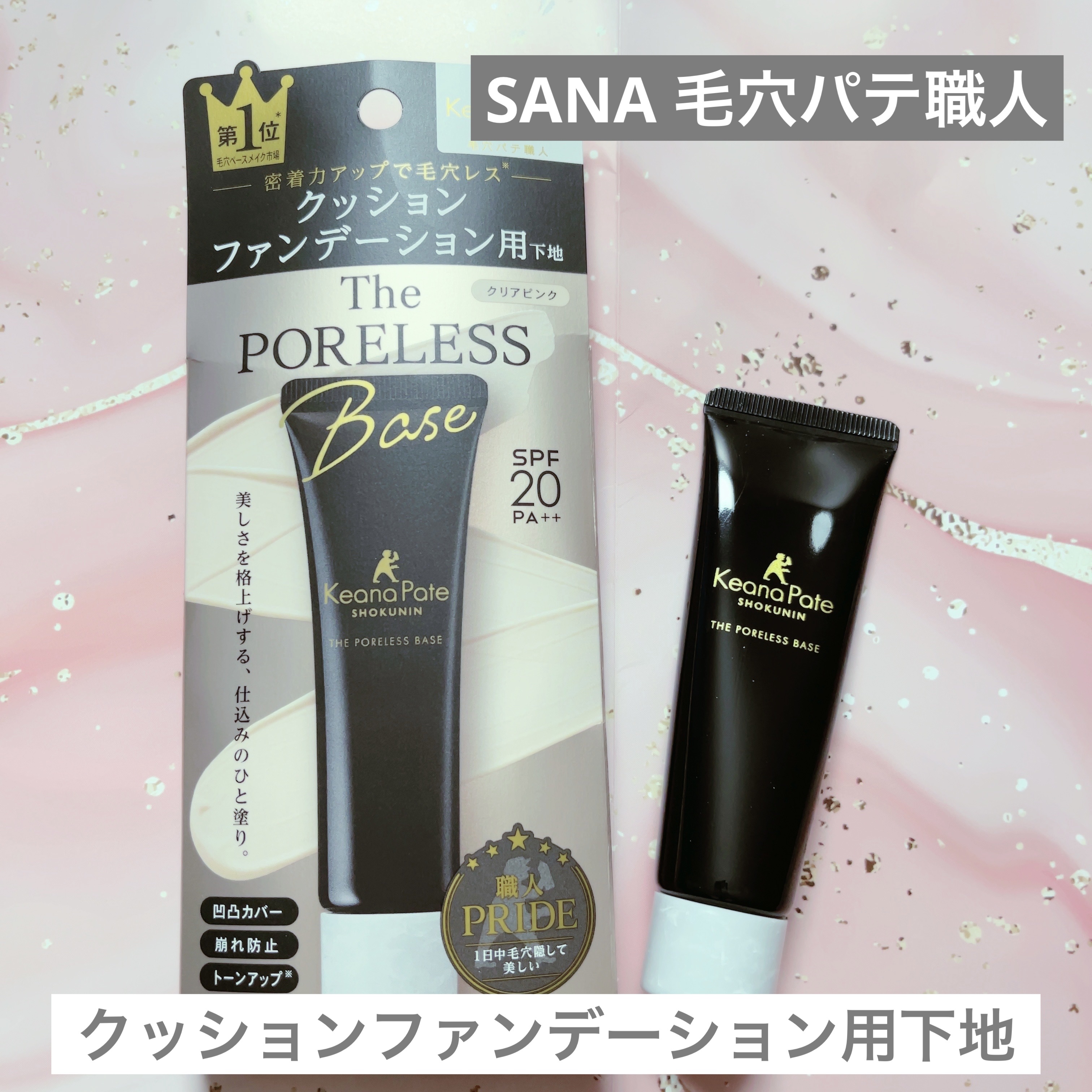 サナ 毛穴パテ職人 クッションブースター下地/毛穴パテ職人/化粧下地を使ったクチコミ（1枚目）