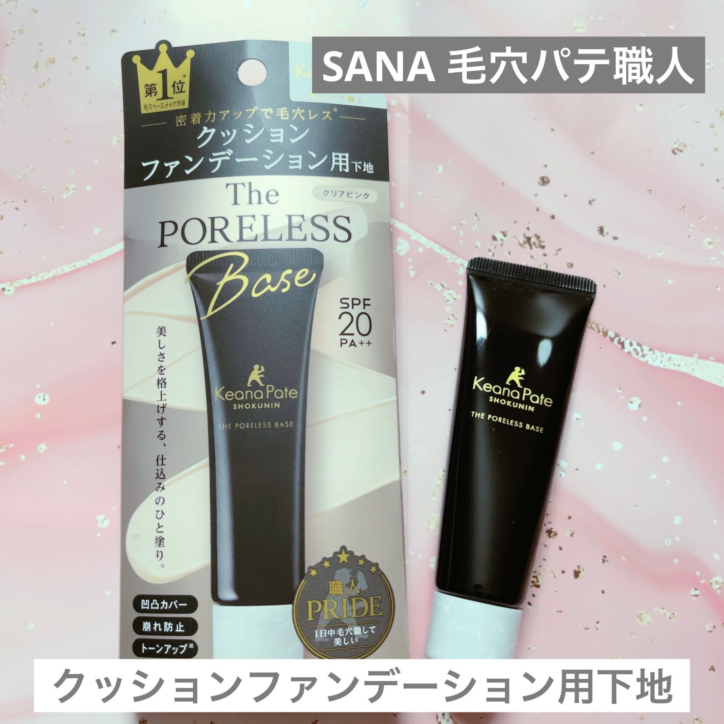 サナ 毛穴パテ職人 クッションブースター下地/毛穴パテ職人/化粧下地を使ったクチコミ(1枚目)