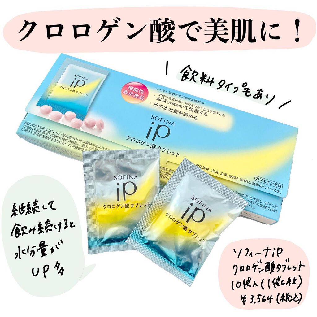 クロロゲン酸 タブレット/SOFINA iP/美容サプリメントを使ったクチコミ（1枚目）