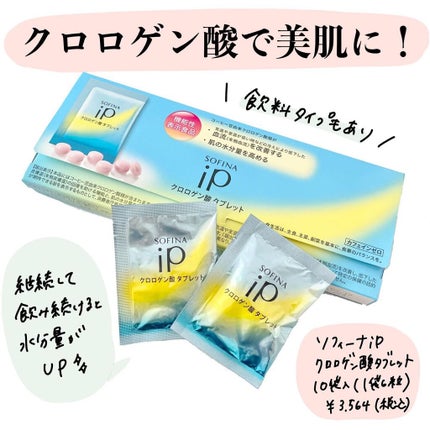 クロロゲン酸 タブレット/SOFINA iP/美容サプリメントを使ったクチコミ(1枚目)
