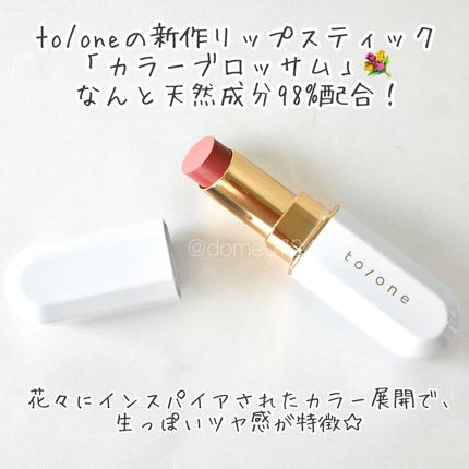 トーン カラー ブロッサム/to/one/口紅を使ったクチコミ(2枚目)