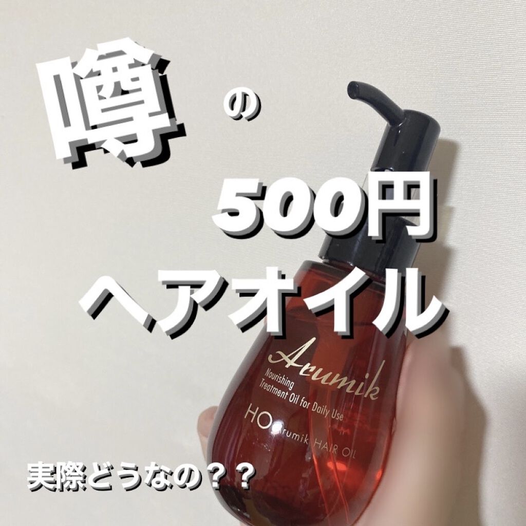アルミック ヘアオイル/ABL/ヘアオイルを使ったクチコミ（1枚目）
