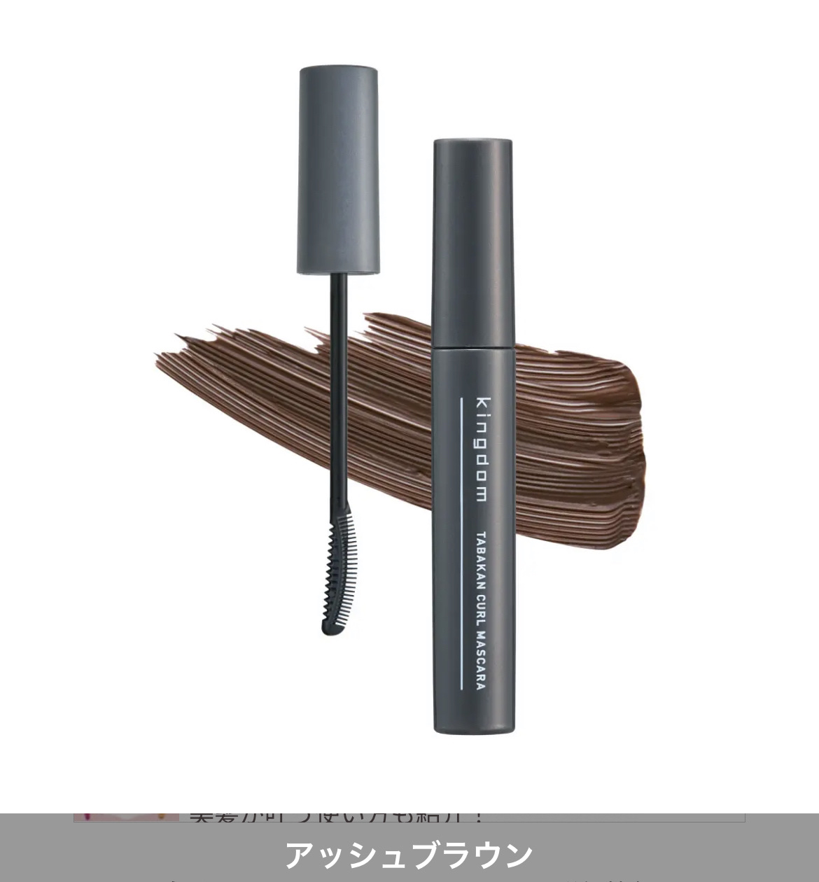 キングダム 束感カールマスカラ/キングダム/マスカラを使ったクチコミ（2枚目）