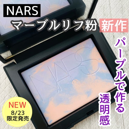ライトリフレクティング プリズマティックパウダー/NARS/プレストパウダーを使ったクチコミ(1枚目)