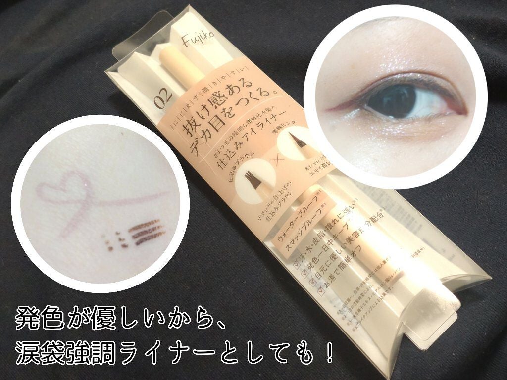 仕込みアイライナー /Fujiko/リキッドアイライナーを使ったクチコミ(3枚目)