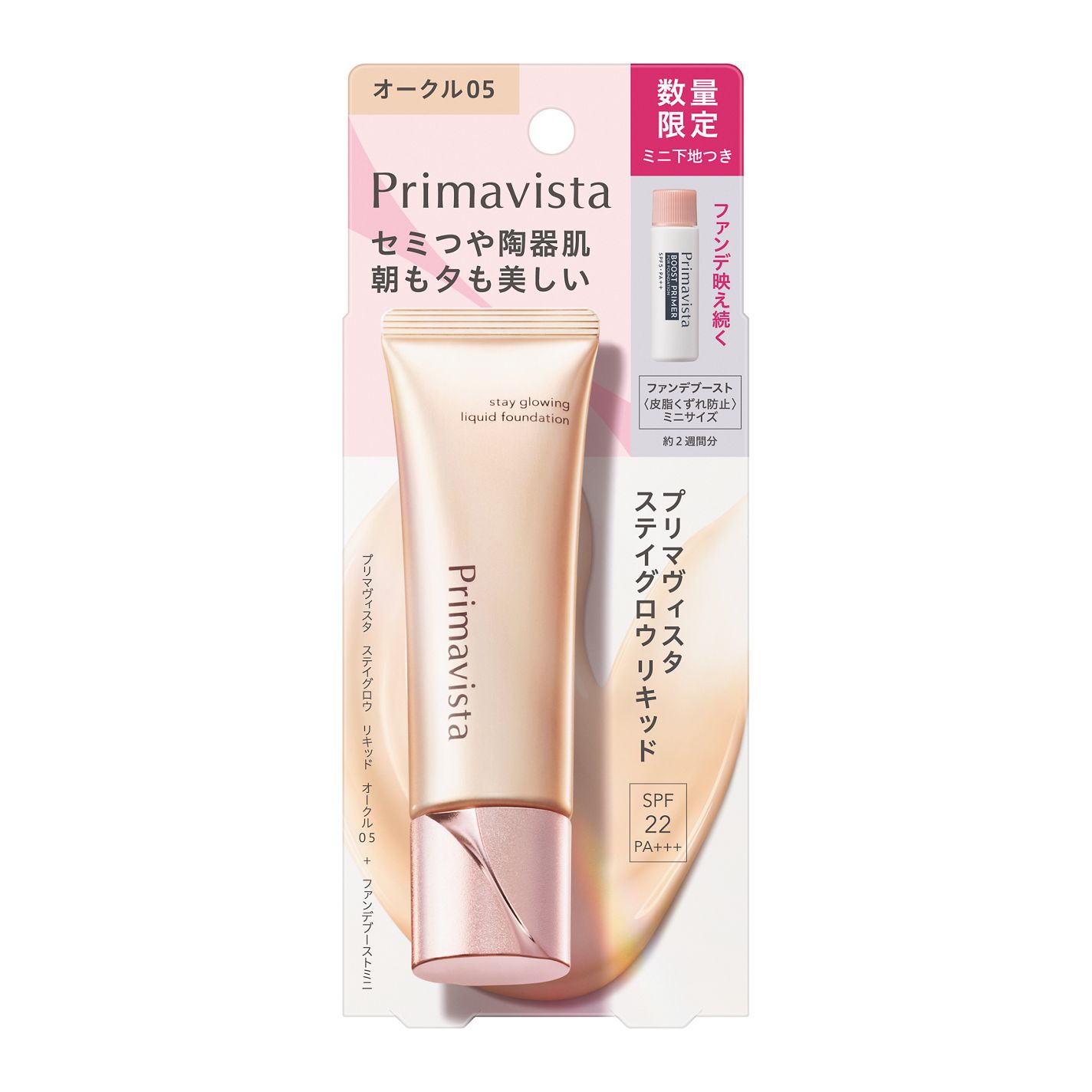 プリマヴィスタ ステイグロウ リキッド オークル05 30g+ファンデブーストミニ 5ml(数量限定)