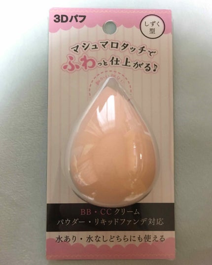 3Dパフ/セリア/パフ・スポンジを使ったクチコミ(1枚目)