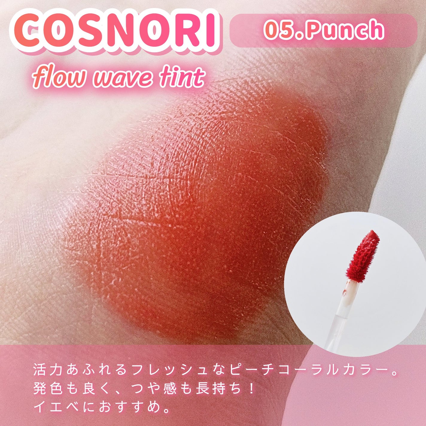 フローウェーブティント/COSNORI/リップティントを使ったクチコミ(2枚目)