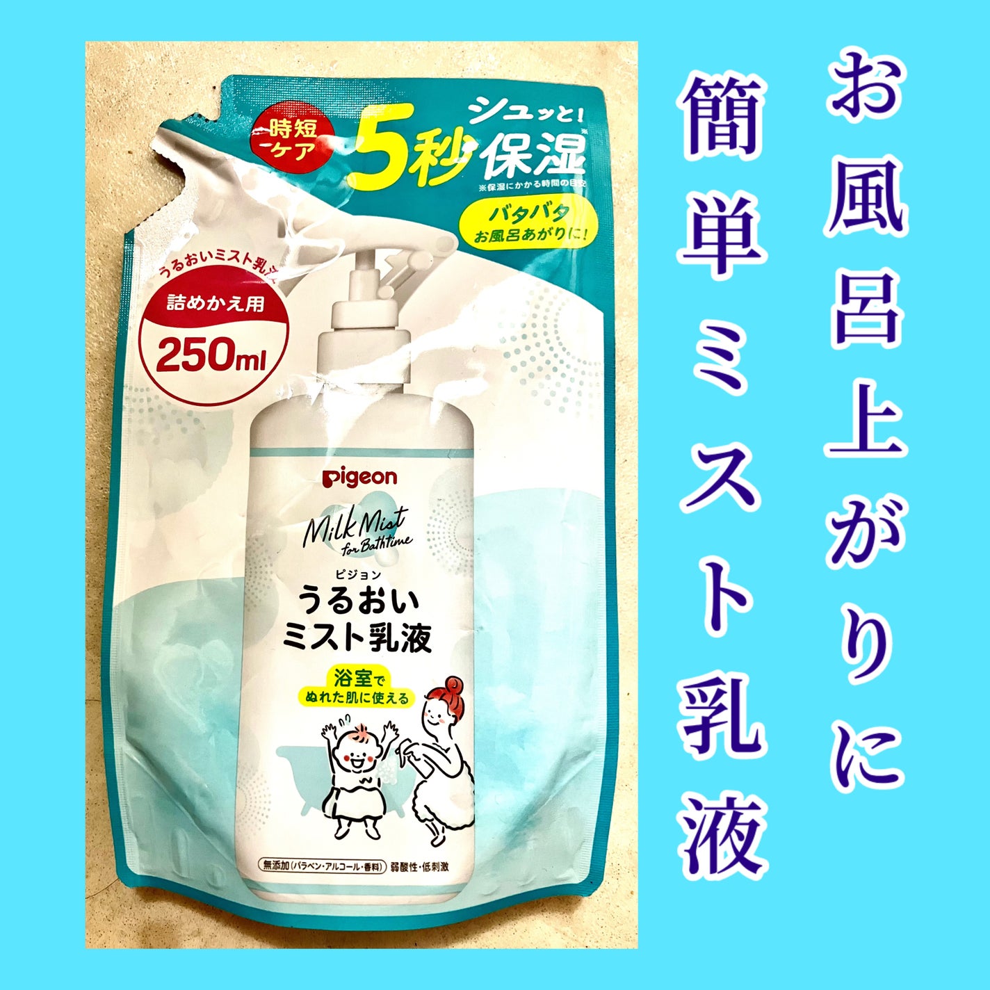 うるおいミスト乳液/ピジョン/乳液を使ったクチコミ(1枚目)