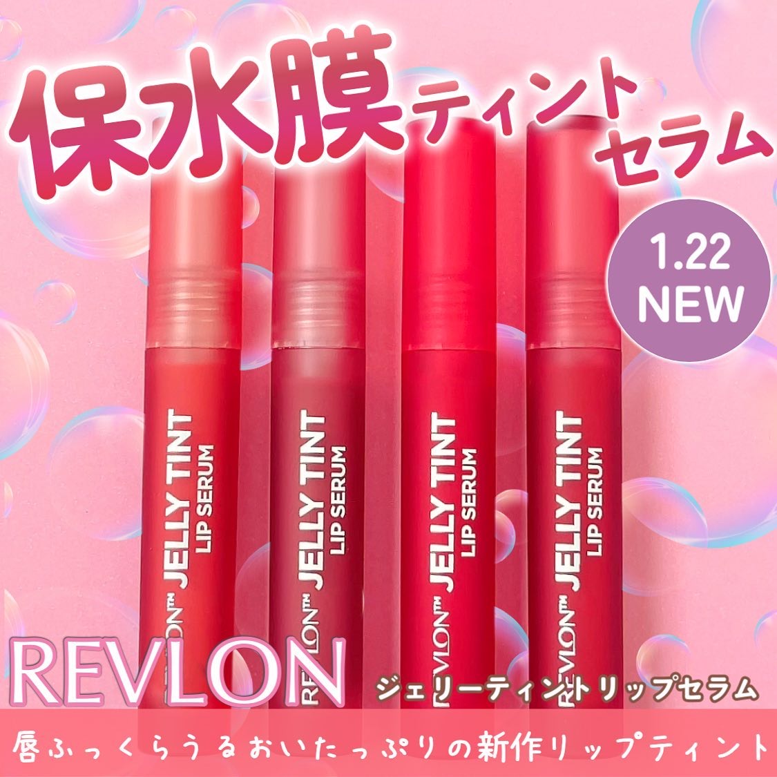 レブロン ジェリー ティント リップ セラム/REVLON/リップティントを使ったクチコミ（1枚目）