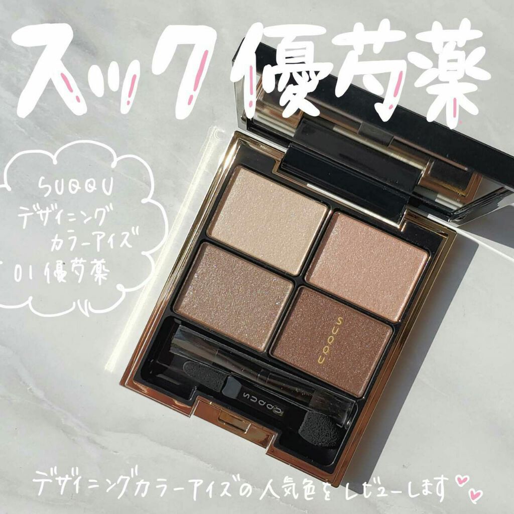 デザイニング カラー アイズ/SUQQU/アイシャドウパレットを使ったクチコミ(1枚目)