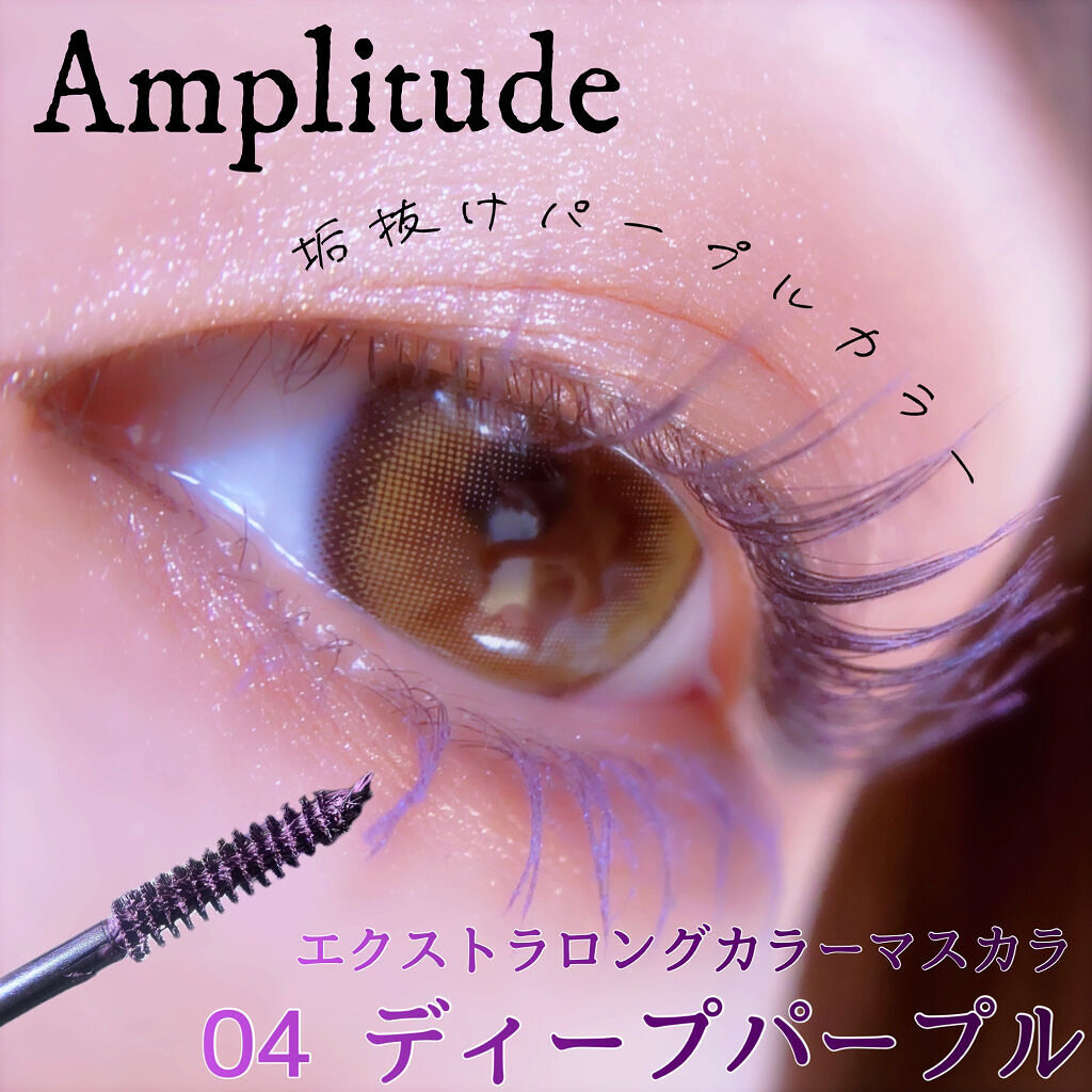 エクストラロング カラーマスカラ Amplitudeの人気色を比較 ブルベ冬におすすめのマスカラ アンプリチュードの垢 By うる 混合肌 代後半 Lips エクストラロング カラーマスカラ Amplitudeの人気色を比較 ブルベ冬におすすめのマスカラ アンプリチュードの垢 By うる 混合肌 代後半 Lips