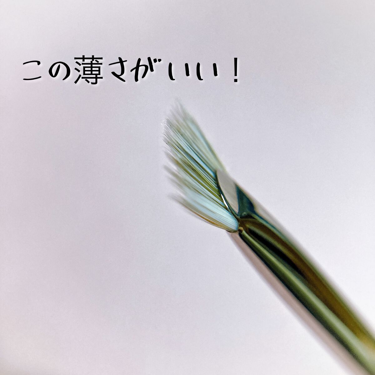 J4006 マスカラ 扇段/白鳳堂/メイクブラシを使ったクチコミ（3枚目）
