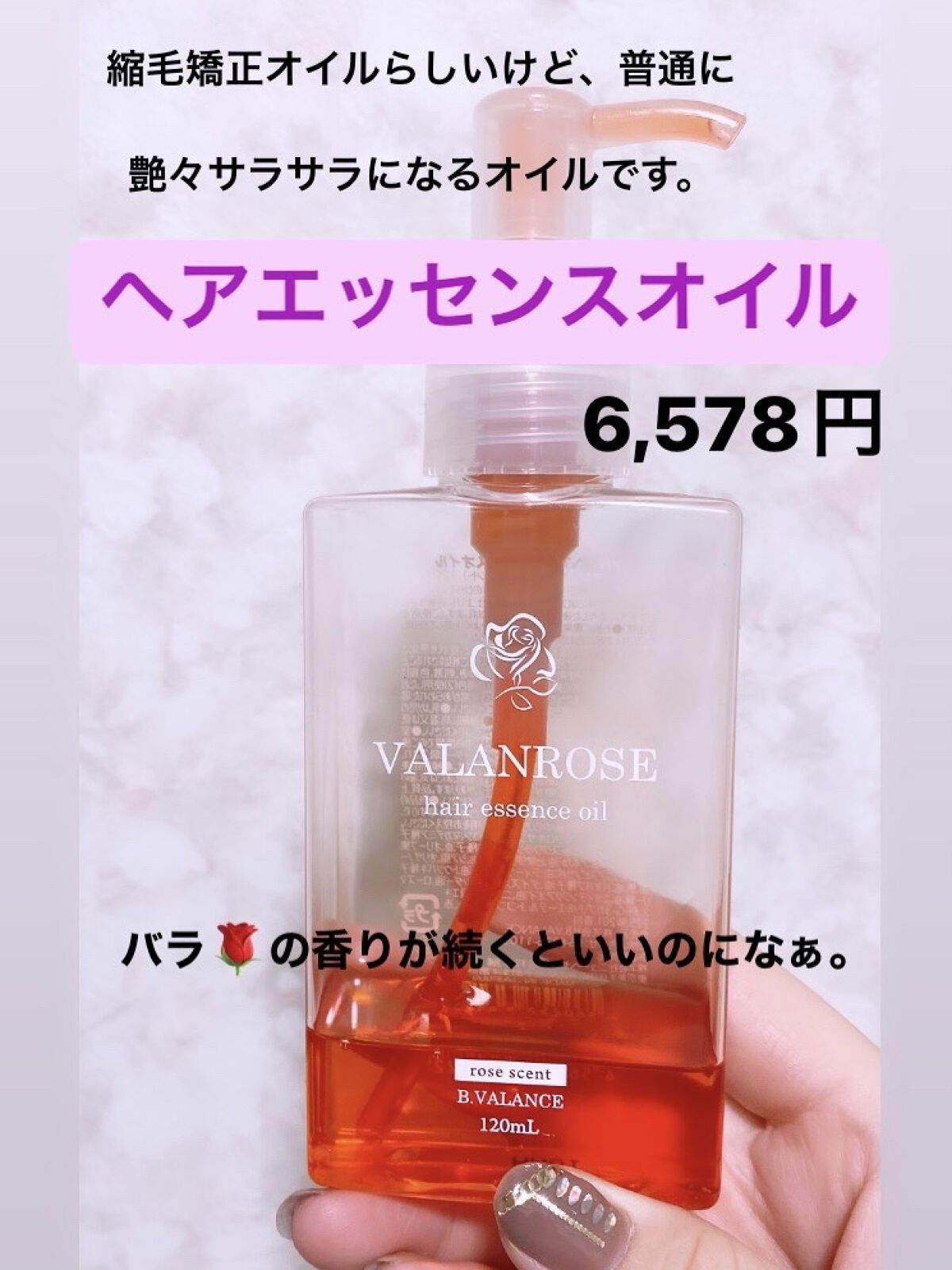 ヘアエッセンスオイル 120ml/VALANROSE/ヘアオイルを使ったクチコミ（1枚目）