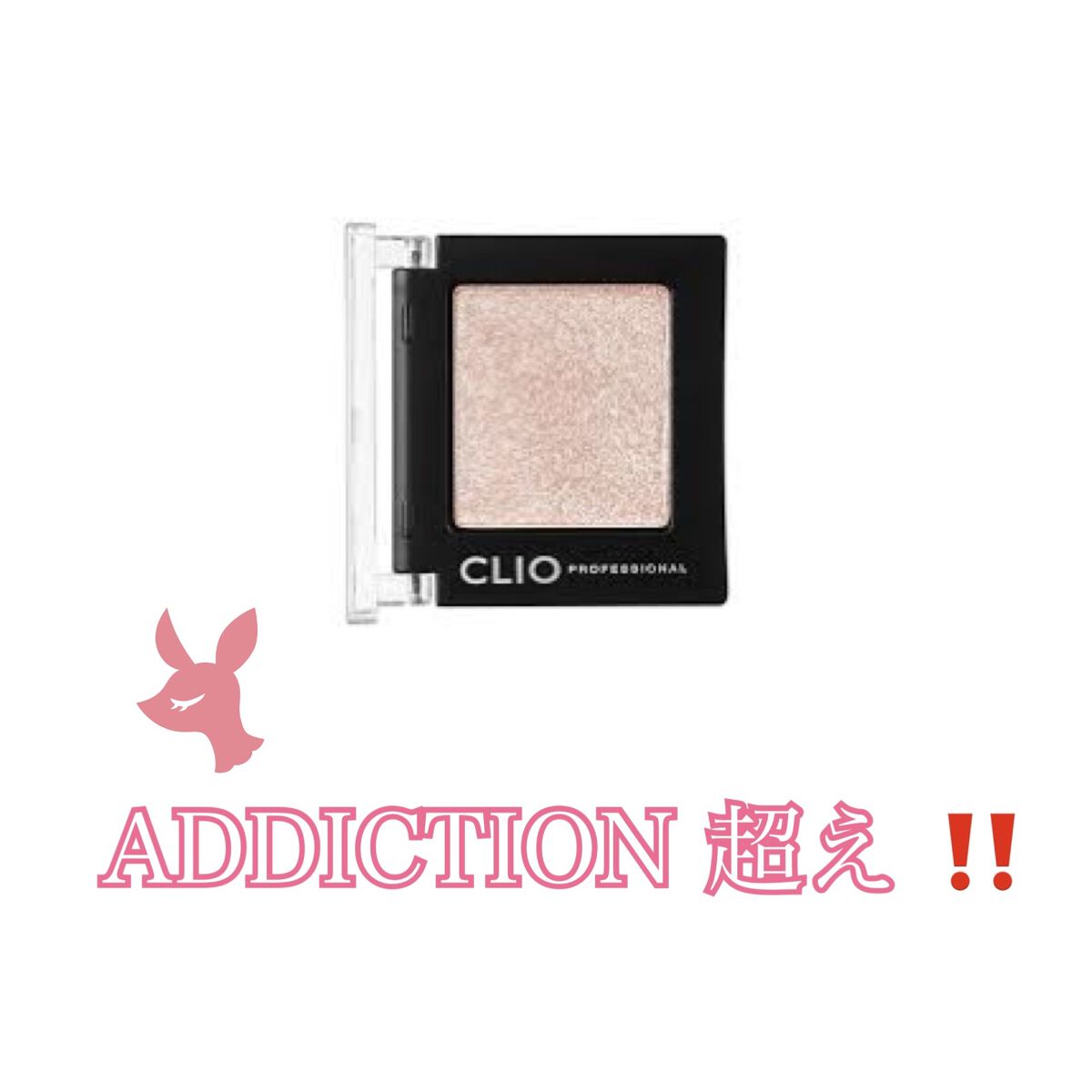 プロ シングル シャドウ/CLIO/単色アイシャドウを使ったクチコミ（1枚目）