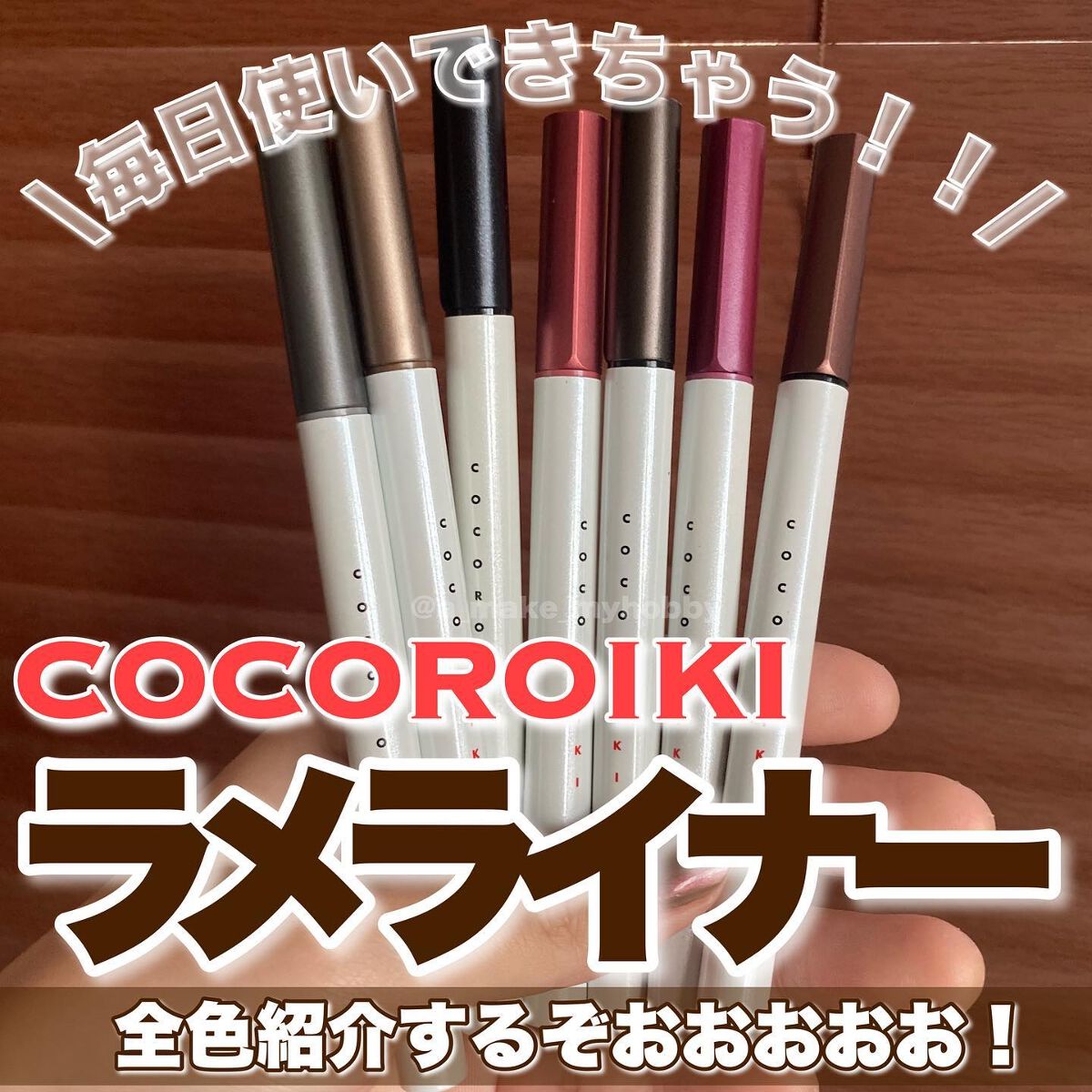 アイデザインライナー/COCOROIKI/リキッドアイライナーを使ったクチコミ（1枚目）