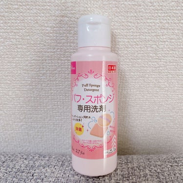 パフ・スポンジ専用洗剤/DAISO/その他化粧小物を使ったクチコミ（1枚目）