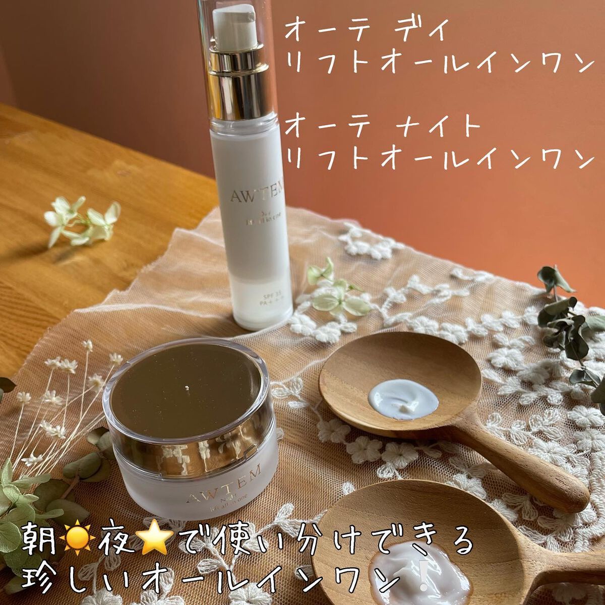 デイ リフトオールインワン（朝⽤クリーム）/AWTEM/オールインワン化粧品を使ったクチコミ（1枚目）