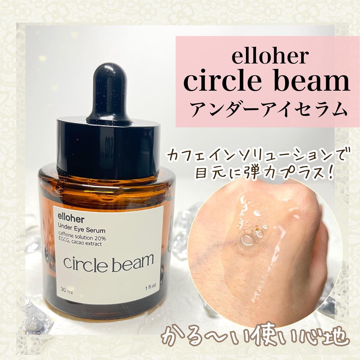 サークルビーム - Under Eye Serum/elloher/美容液を使ったクチコミ(1枚目)