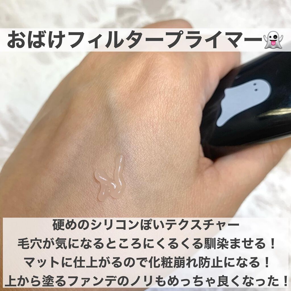 おばけフィルタープライマー/ミー/化粧下地を使ったクチコミ（3枚目）