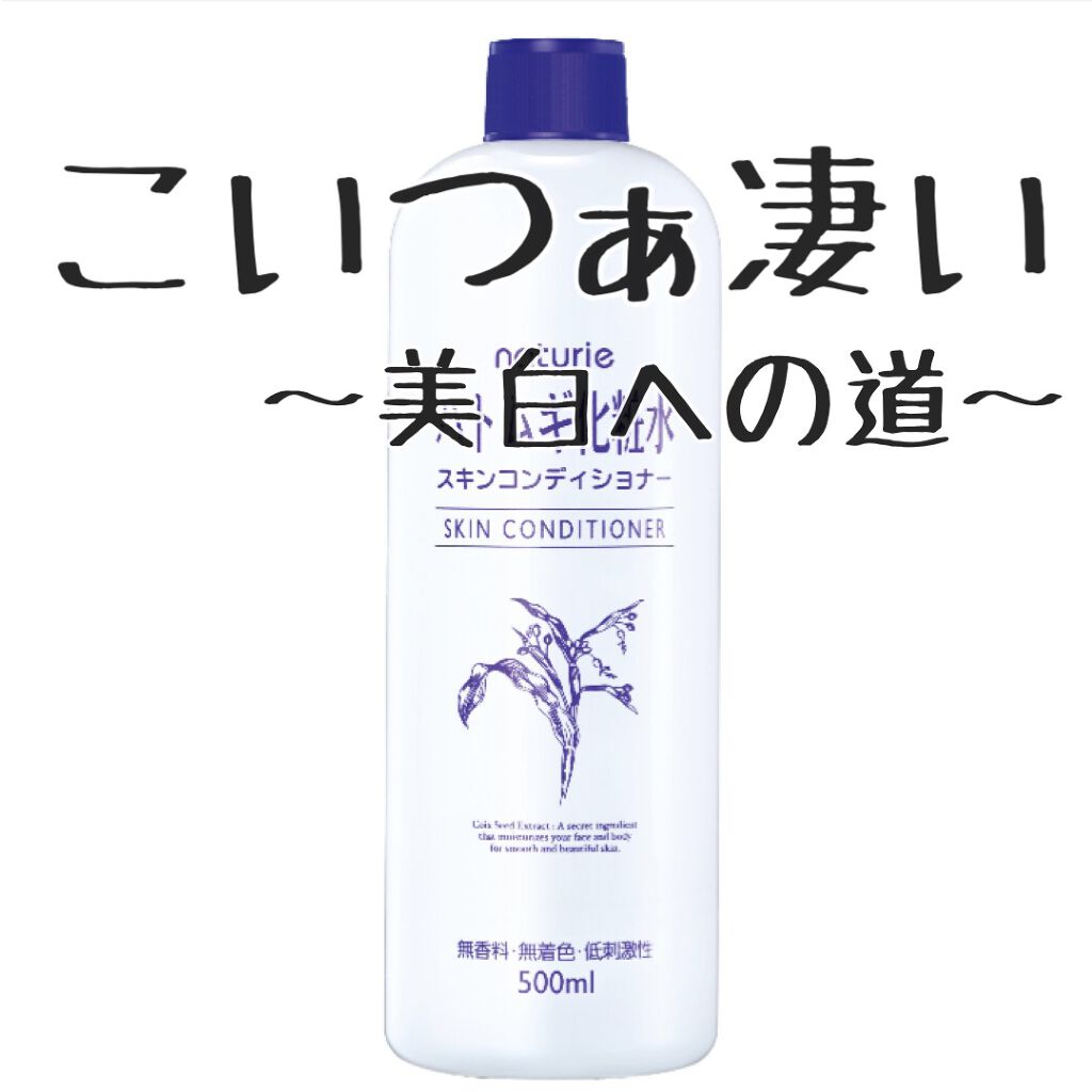 ハトムギ化粧水(ナチュリエ スキンコンディショナー R )/ナチュリエ/化粧水を使ったクチコミ（1枚目）