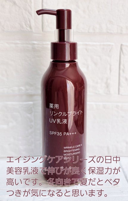 薬用リンクルブライトUV乳液/無印良品/日焼け止めミルクを使ったクチコミ(1枚目)