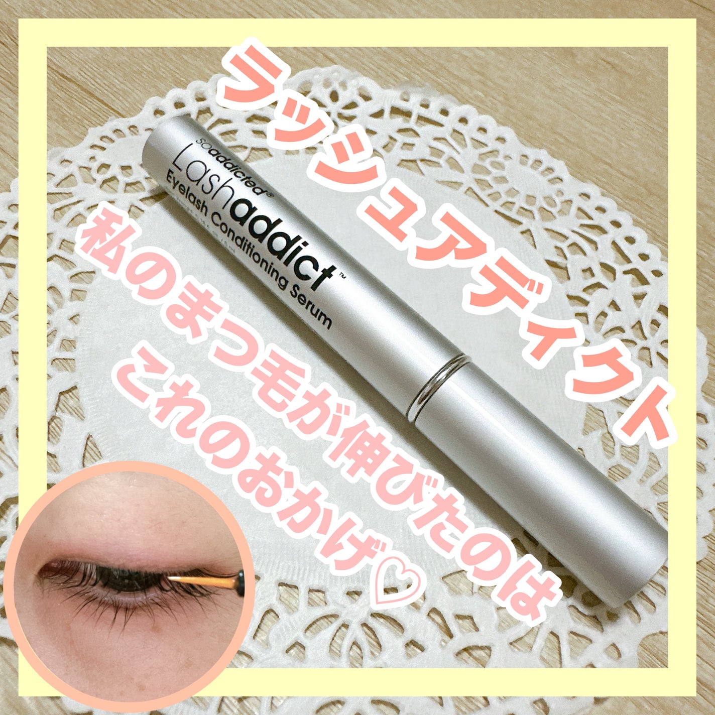 ラッシュアディクト アイラッシュコンディショニングセラム/soaddicted/まつげ美容液を使ったクチコミ(1枚目)