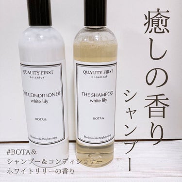 クオリティファースト ボタアンド ザ シャンプー<white lily>のクチコミ「香りで癒すシャンプー✨

▫️BOTA＆（ボタアンド）
シャンプー＆コンディショナーホワイトリ.....」（1枚目）