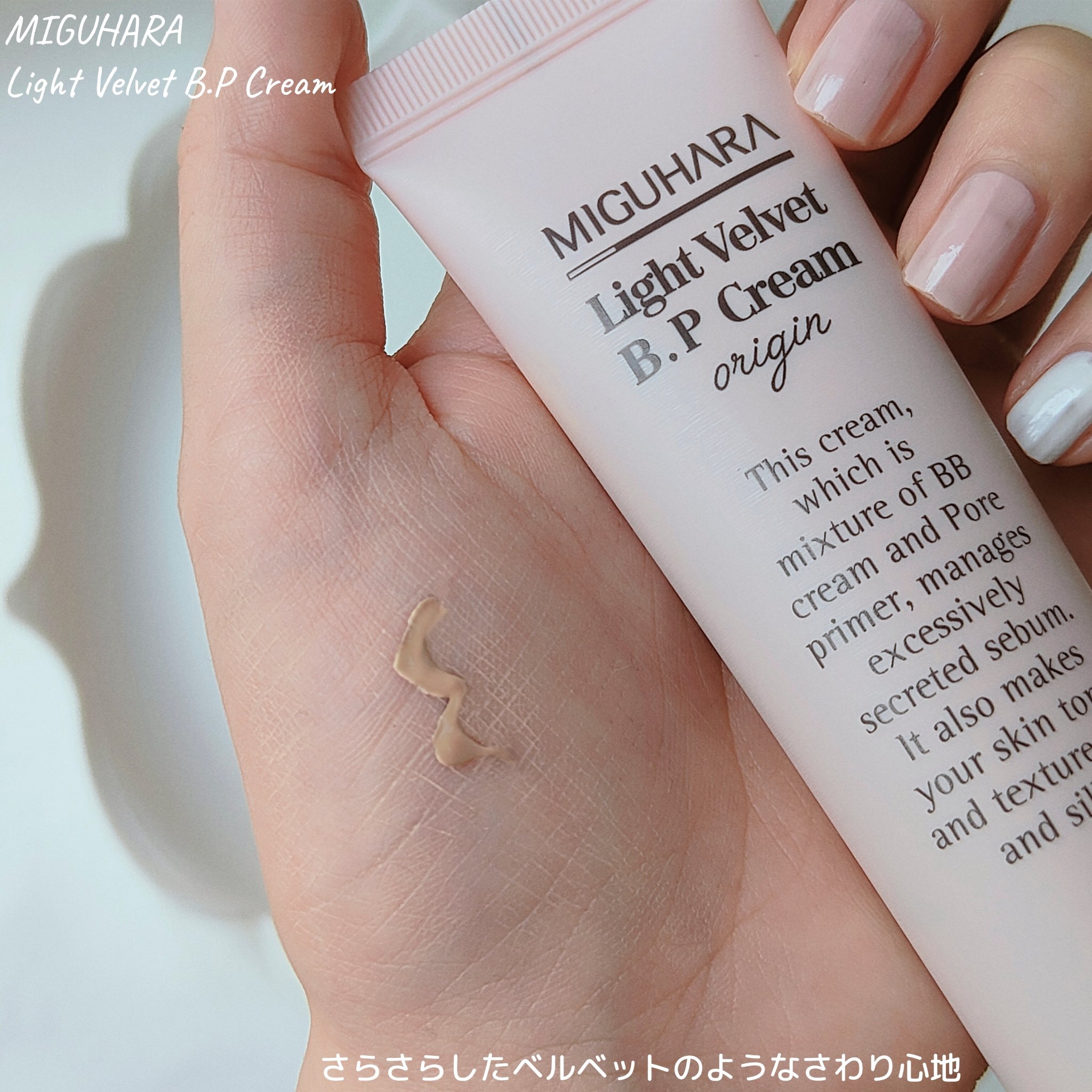 ライトベルベットBPクリーム/MIGUHARA/化粧下地を使ったクチコミ（3枚目）