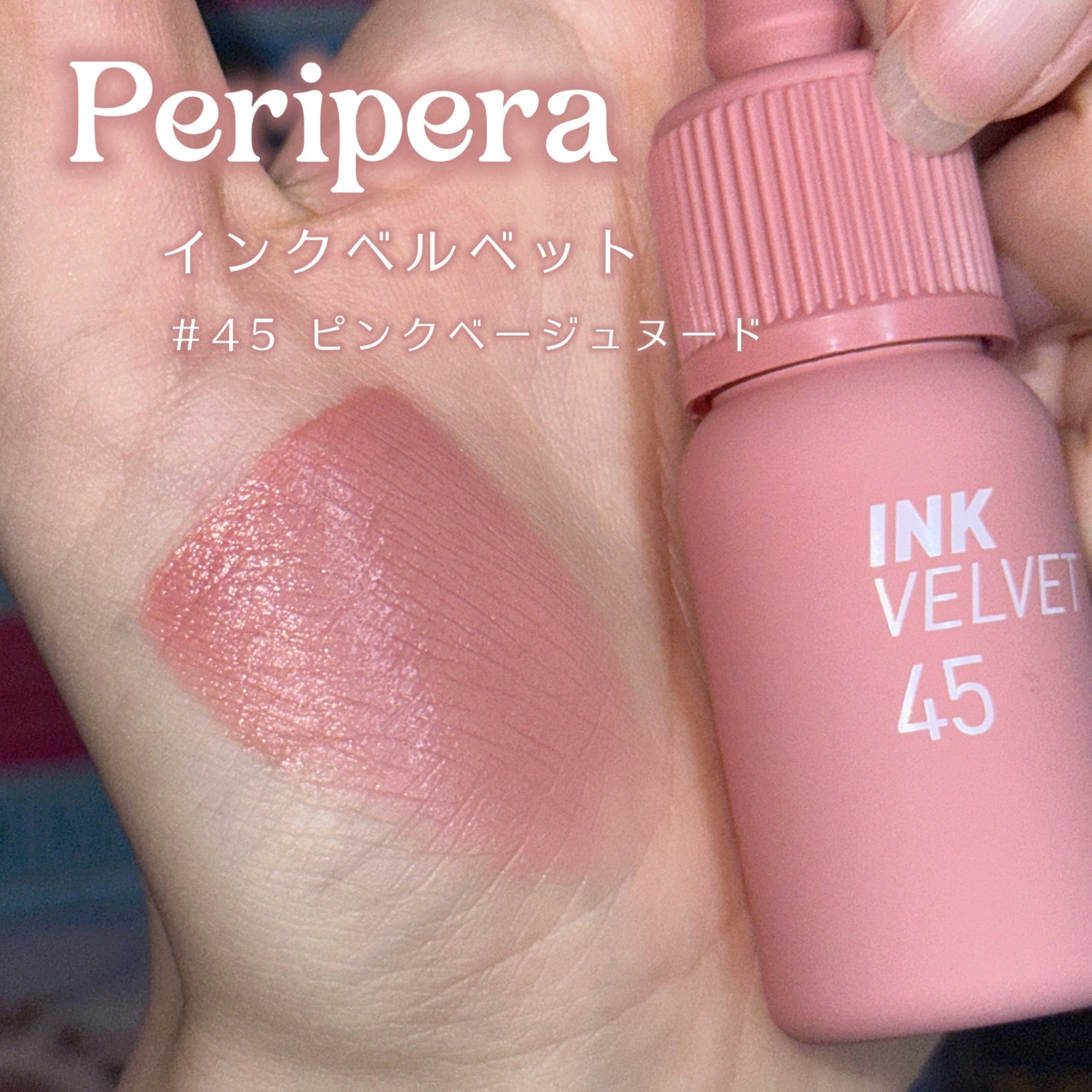 インク ベルベット/PERIPERA/口紅を使ったクチコミ(2枚目)