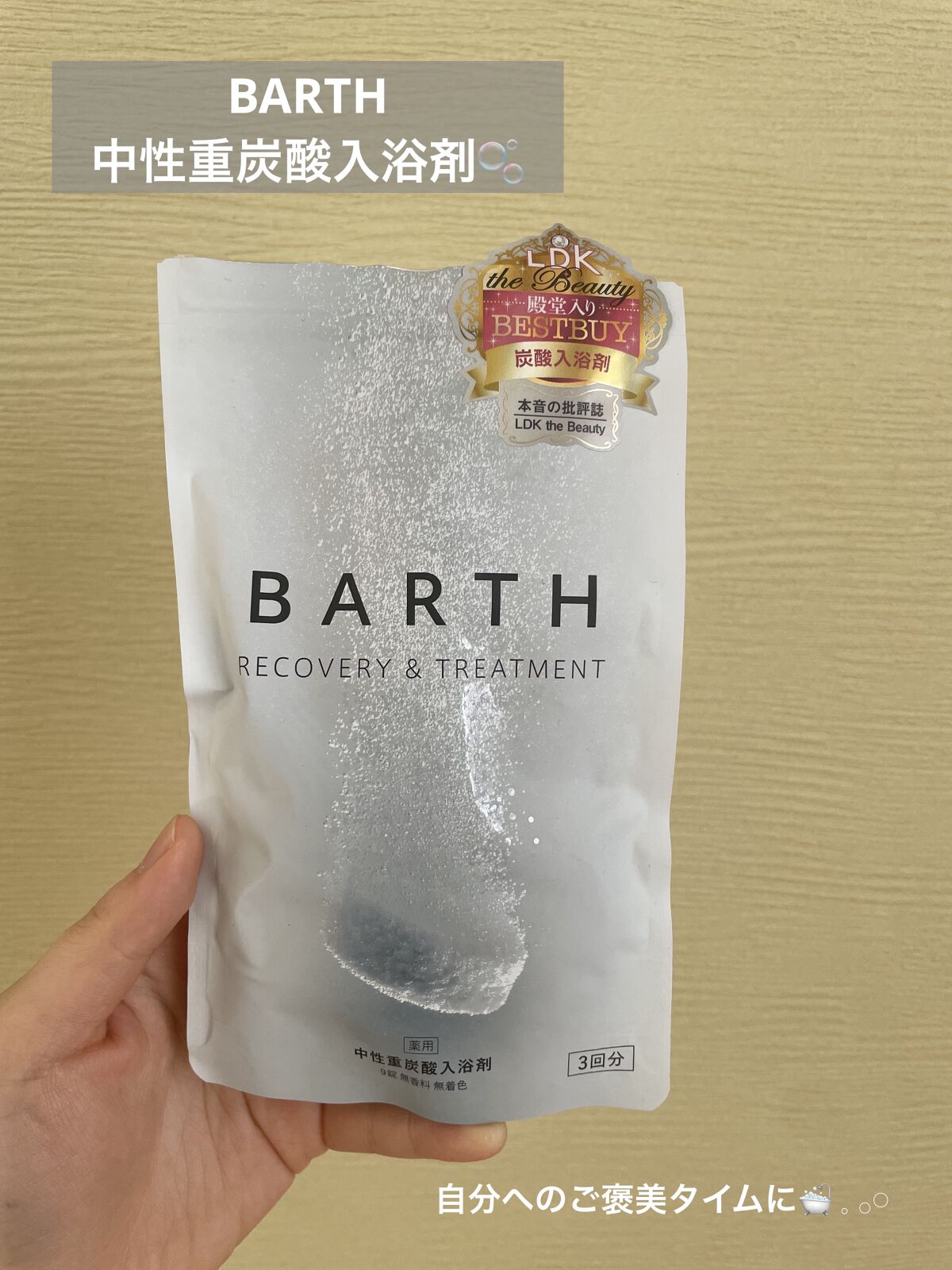 中性重炭酸入浴剤/BARTH/炭酸系入浴剤を使ったクチコミ（1枚目）