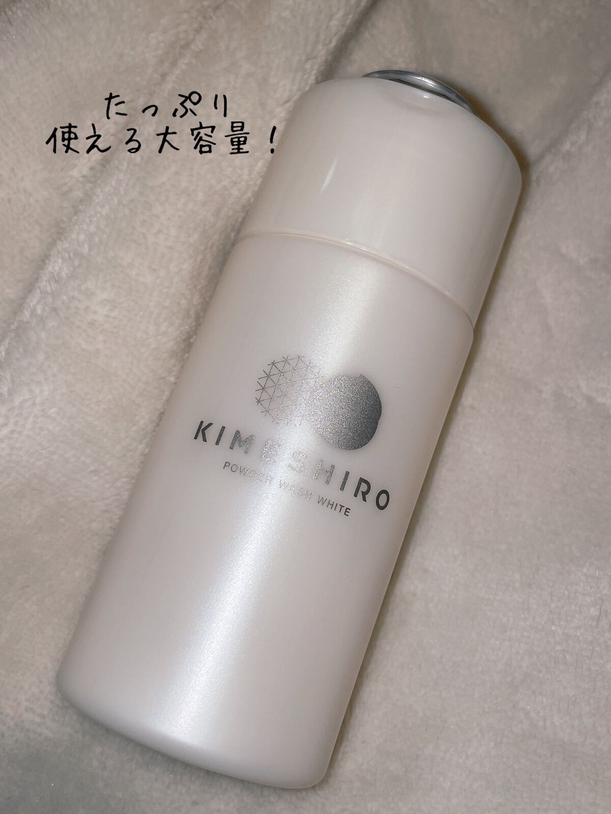 酵素洗顔パウダー ホワイト/KIMESHIRO/洗顔パウダーを使ったクチコミ(1枚目)