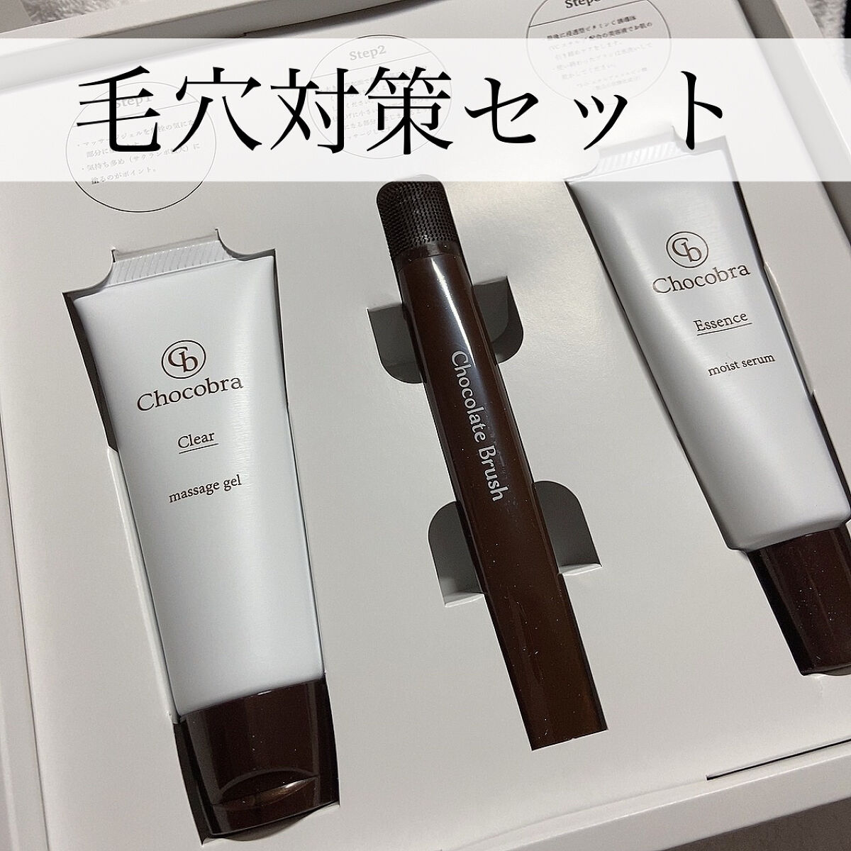 チョコブラ スペシャル毛穴ケアセット/Chocobra/スキンケアキットを使ったクチコミ（1枚目）