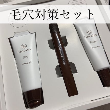 チョコブラ スペシャル毛穴ケアセット/Chocobra/スキンケアキットを使ったクチコミ(1枚目)