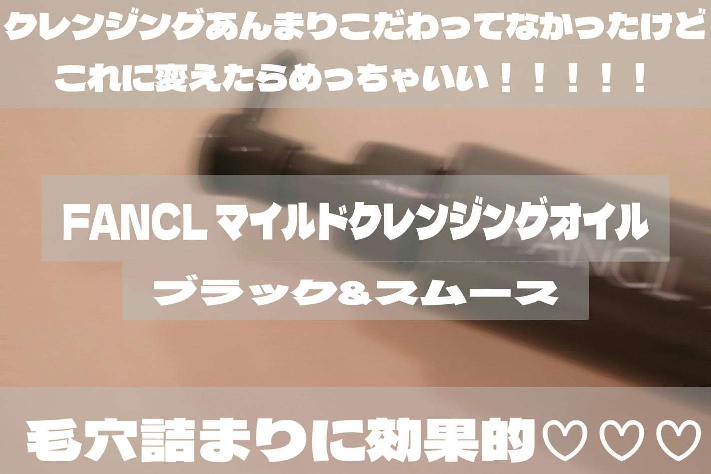マイルドクレンジング オイル〈ブラック&スムース〉/ファンケル/オイルクレンジングを使ったクチコミ(1枚目)