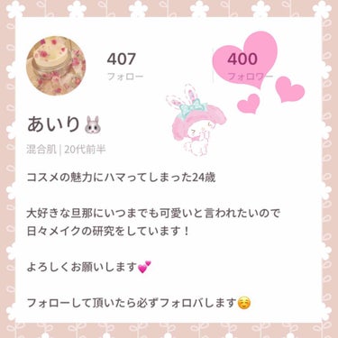 あいり🐰 on LIPS 「あいりです🐰この度、フォロワー様が400人になりました！😍😍み..」（1枚目）