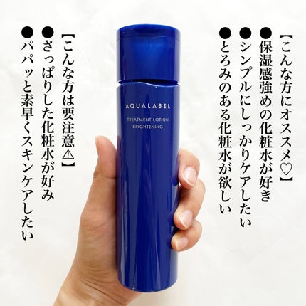 トリートメントローション (ブライトニング) とてもしっとり/アクアレーベル/化粧水を使ったクチコミ(8枚目)