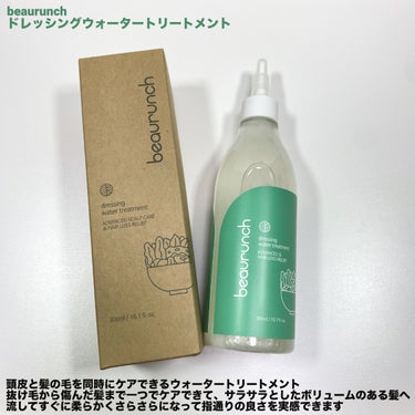 ドレッシングウォータートリートメント/ビューランチ/ヘアオイルを使ったクチコミ（2枚目）