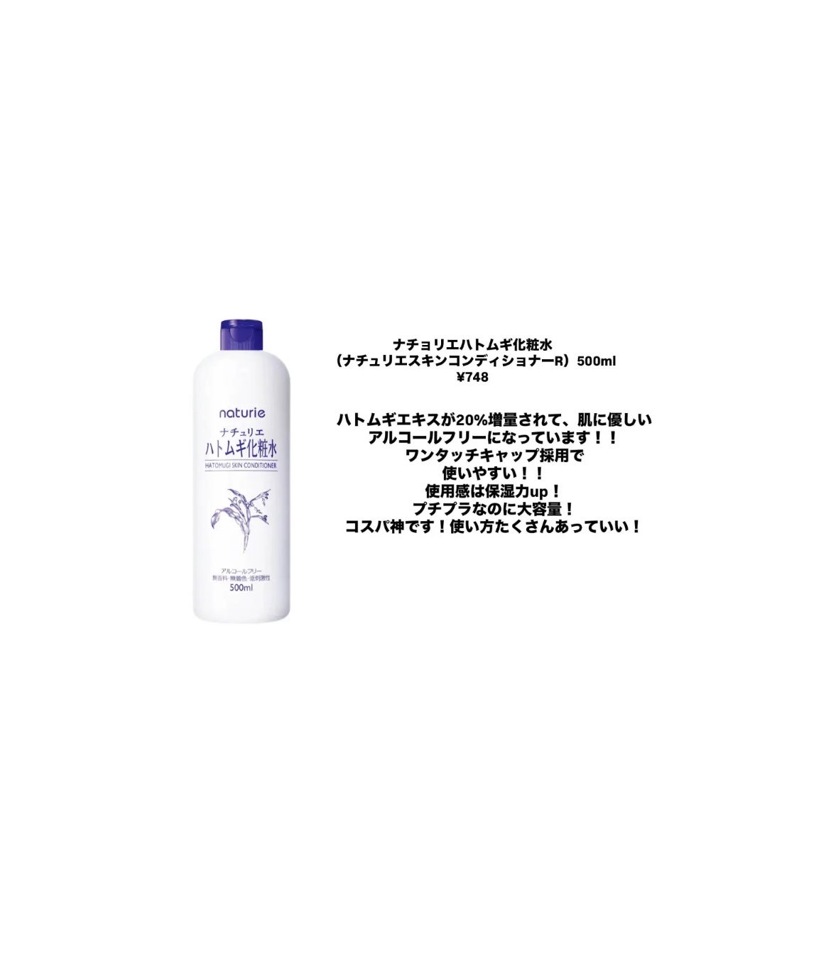 ハトムギ化粧水(ナチュリエ スキンコンディショナー R )/ナチュリエ/化粧水を使ったクチコミ(2枚目)