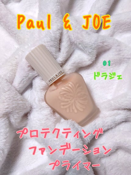 プロテクティング ファンデーション プライマー		/PAUL & JOE BEAUTE/化粧下地を使ったクチコミ(1枚目)