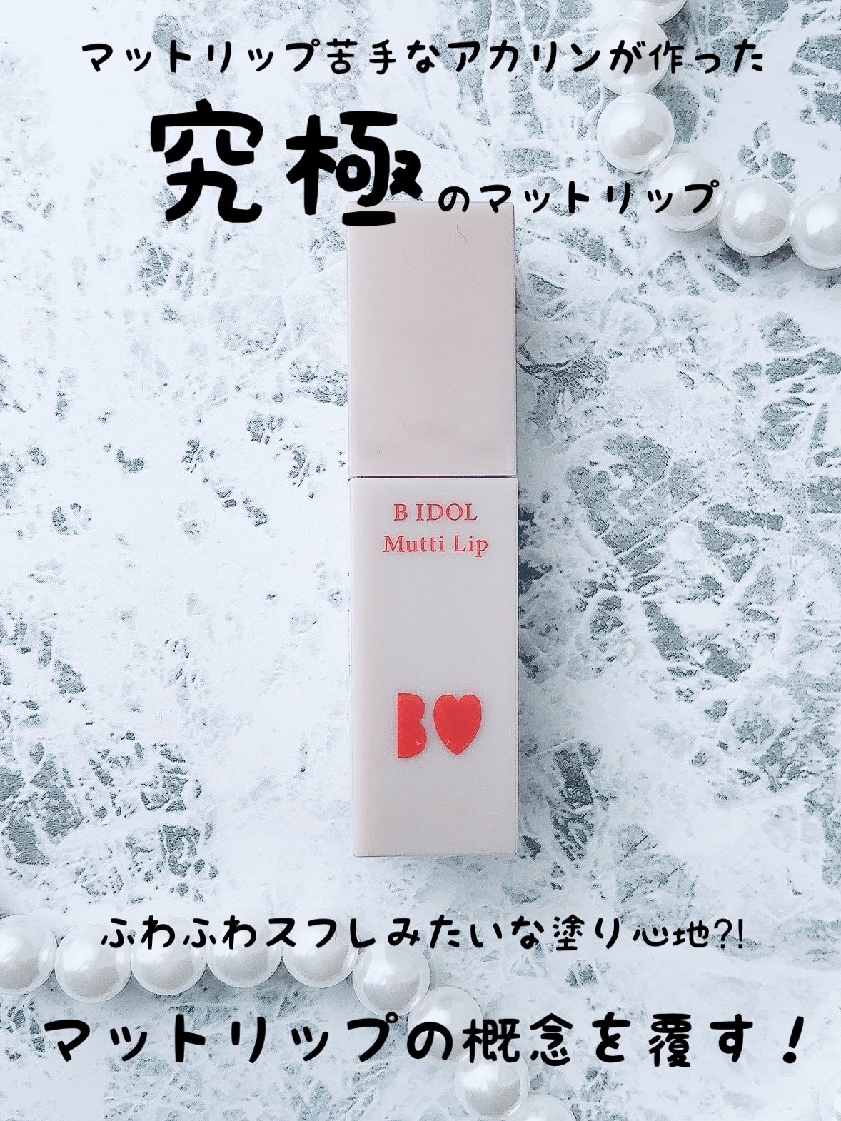 むっちリップ/b idol/口紅を使ったクチコミ(1枚目)