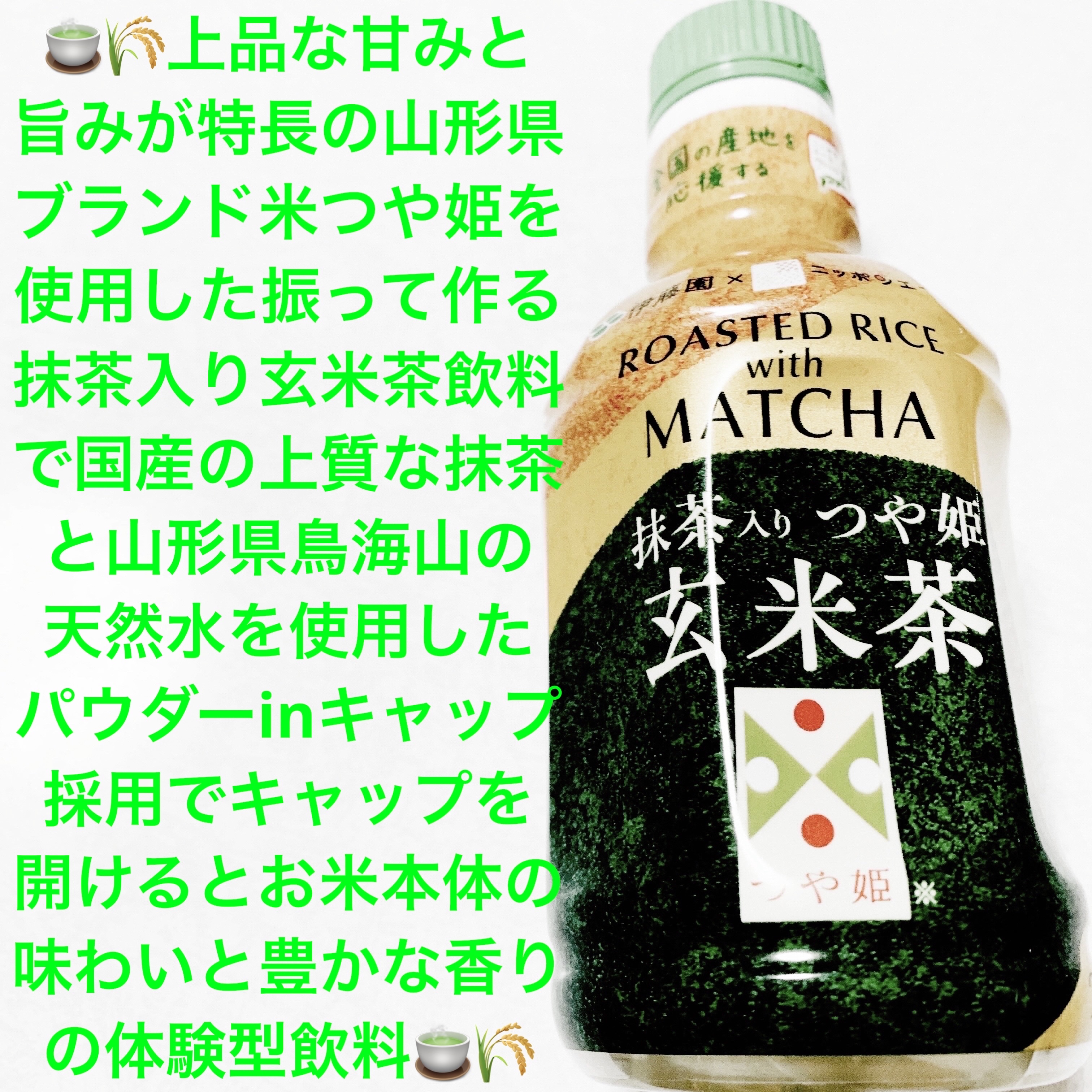 抹茶入りつや姫玄米茶/伊藤園/美容ドリンクを使ったクチコミ（1枚目）